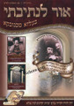 Ohr LiNesivosi-Belz     אור לנתיבתי-בעלז