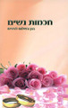 Chochmas Nashim-Bagan Hashulem LeNashim     חכמות נשים - בגן השלום לנשים