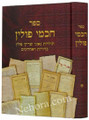 Chachmei Polin (5560 - 5679)     חכמי פולין תק"ס - תרע"ט
