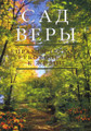 The Garden of Emuna (Russian)
