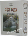 Siddur HaMefurash K'vanet HaLev for Women, With Tehillim-Sefaradi     סידור המפורש כונת הלב לבת ישראל