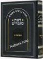 Daas Sofrim, Shmuel Aleph     דעת סופרים שמואל א