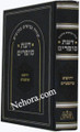 Daas Sofrim, Yehoshua/Shoftim     דעת סופרים יהושע שופטים