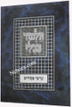 Gemara Menukad - Arvei Pesachim     גמרא מנוקד - ערבי פסחים
