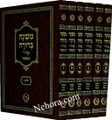 Mishnah Berurah (regular size) Menukad     משנה ברורה המנוקד-מיר