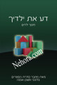 Know Your Children      דע את ילדך-בלבבי משכן אבנה