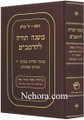 Rambam in One Volume - Menukad     רמב"ם  בכרך אחד - מנוקד