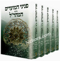 Peninei HaMoadim al pi HaMaharal 5 Vol.     פניני המועדים על פי המהר"ל