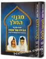 Haggadah Maasei La'Melech / Mi'Ginzei HaMelech - Avichatzeirah Rabbis     הגדה מעשי למלך - מגנזי המלך