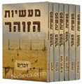 Maasiyos HaZohar: 7 volumes     מעשיות הזוהר