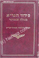 Siddur HaG'ra - B'Nigleh Ve'Nistar     סידור הגר"א - בנגלה ובנסתר