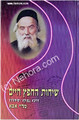 Sichot HaChafetz Chaim