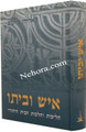 Ish U'veito  Rabbi Eliyahu Kitovאיש וביתו הליכות והלכות הבית היהודי   אליהו כי טוב