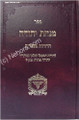 Minchat Yehuda מנחת יהודה-הרוחות מספרות-רבי יהודה פתיה זצ"ל