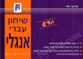 English/Hebrew conversational guide Dictionary   שיחון עברי אנגלי