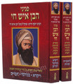 Peninei Haben Ish Chai al Hatorah    פניני הבן איש חי על התורה