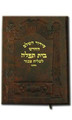 Siddur Bais Tefillah P.U. - Shliach Tzibur Size (Chazan Size)
