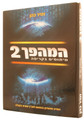 HaMahapach #2 - (The Coming Revolution) - Science Revealing the Truth in The Torah