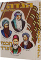 Haggadah Shel Pesach - Chachmei Sepharad הגדה של פסח חכמי ספרד - עדת המזרח