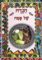 Haggadah Shel Pesach - Sephardic הגדה של פסח - עדת המזרח