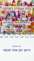 Jerusalem Sefirat Haomer (counting the omer) Spiral Magnet  MC-MSH