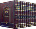 Shulchan Aruch Mir 10 Vol (Hebrew Only)  שלחן ערוך החדש  מיר תבנית הדף