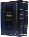 הפטרות מבוארות חזון דוד