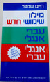 Chaim Schecter Compact Dictionary