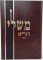 Sefer Mishlei Hagra Haminukad /  משלי הגר"א המנוקד