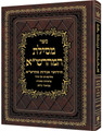 Mesilas HaMaharsha - Devarim / מסילת המהרש"א