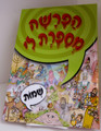 Haparasha Misaperet Li - Shemot