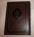 Sefat Emet al Hatorah V'Moadim - Chanukah