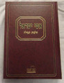Ishey Yisrael - Hilchos Tefila