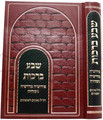 Sheva Berachos / שבע ברכות - פירושיה מדרשיה ניסוחיה