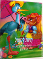 חיות למשל משלים קלאסיים לגיל הרך