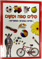 מילים מפה ומשם / Milim Mipo Umisham