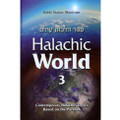 Halachic world 3