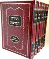 Chumash Torah Temimah / חומש תורה תמימה