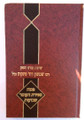 Sichos Rabbi Shimshon David Pinkus- Pesach, Sefiras Haomer and Shavous /   שיחות מורנו הגאון רבי שמשון דוד פינקוס- פסח