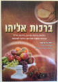 Hilchos Berachos  - Birchos Eliyahu     ברכות אליהו - מילון לברכות הנהנין