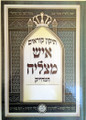 Tikkun Korim - Ish Matzliach    תיקון קוראים איש מצליח - למנהג הספרדים והאשכנזים