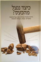 How to Overcome Anger? / ?כיצד ננצל מהכעס