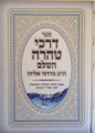 Sefer Darchei Tahara / ספר דרכי טהרה השלם