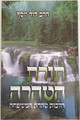 Toras Hatarah / תורת הטהרה - הלכות טהרת המשפחה