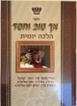 Ach Tov V'Chesed Halacha Yomis / אך טוב וחסד - הלכה יומית