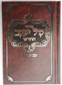 Siddur Kol Yaakov Hachadash -Sefard  /  סידור קול יעקב החדש - ספרד
