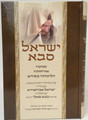 Yisrael Sabba / ישראל סבא - מנהגיו אורחותיו הליכותיו בקודש