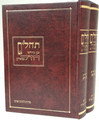 Tehillim with Midrashei ChaZal / תהלים עם מדרשי חז"ל מבוארים