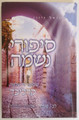 Sipurei Neshama - Rabbi Shlomo Carlebach / סיפורי נשמה - רבי שלמה קרליבך