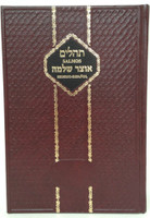 Salmos / Tehillim Otzer Shlomo - (Hebreo-Espanol) / תהלים אוצר שלמה